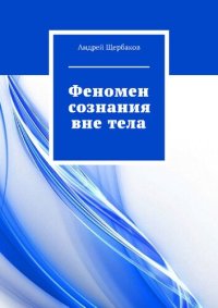 cover of the book Феномен сознания вне тела