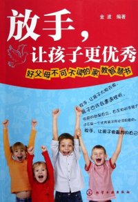 cover of the book 放手，让孩子更优秀