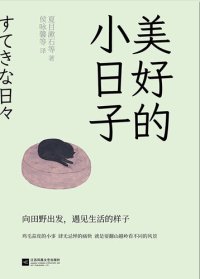 cover of the book 美好小日子（全5册）