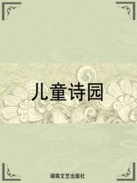 cover of the book 儿童诗园 (A Child's Garden of Verses)