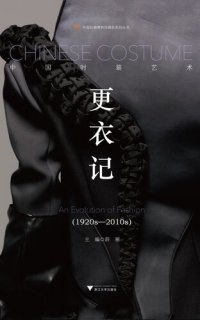 cover of the book 更衣记: 中国时装艺术（1920s-2010s）