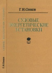 cover of the book Судовые энергетические установки, их эксплуатация и ремонт