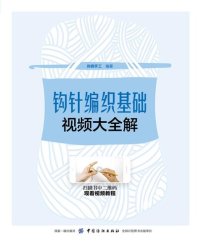 cover of the book 钩针编织基础视频大全解