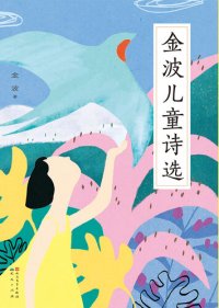 cover of the book 金波儿童诗选