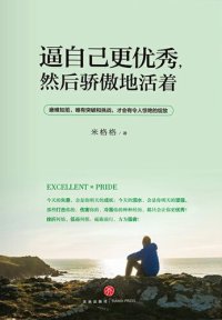 cover of the book 逼自己更优秀，然后骄傲地活着