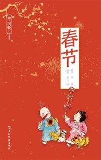 cover of the book 中国节-春节 (Chinese Festivals: Spring Festival)