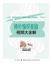 cover of the book 棒针编织基础视频大全解