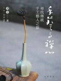 cover of the book 手藝與禪心