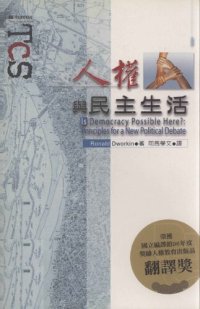 cover of the book 人權與民主生活 = Is Democracy Possible Here? Principles for a New Political Debate