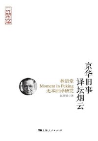 cover of the book 京华旧事 译坛烟云: 林语堂Moment in Peking无本回译研究