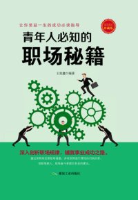 cover of the book 青年人必知的职场秘籍