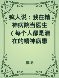 cover of the book 疯人说：精神病院医生手记