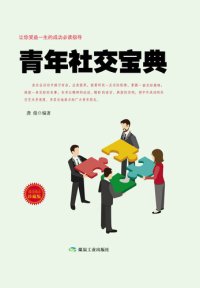 cover of the book 青年社交宝典