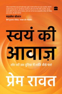 cover of the book Swayam Ki Awaaz: Shore Bhari Iss Duniya Mein Shanti Kaise Paayein