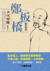 cover of the book 鄭板橋: 絕世風流