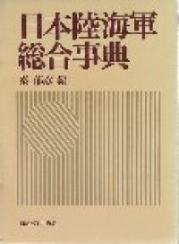 cover of the book 日本陸海軍総合事典 （初版）