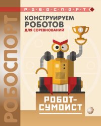 cover of the book Конструируем роботов для соревнований. Робот-сумоист