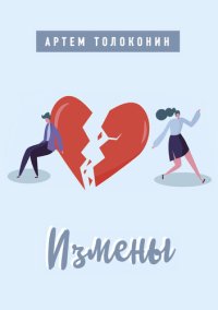 cover of the book Измены