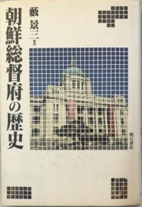 cover of the book 朝鮮総督府の歴史