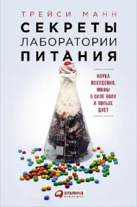 cover of the book Секреты лаборатории питания. Наука похудения, мифы о силе воли и пользе диет