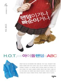 cover of the book 팬덤이거나 빠순이거나 (이슈북 08)