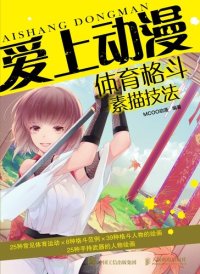 cover of the book 爱上动漫.体育格斗素描技法