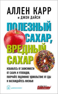 cover of the book Полезный сахар, вредный сахар