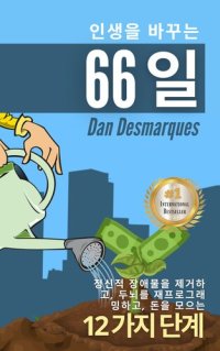 cover of the book 인생을 바꾸는 66일: 정신적 장애물을 제거하고, 두뇌를 재프로그래밍하고, 돈을 모으는 12가지 단계