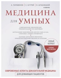 cover of the book Медицина для умных. Современные аспекты доказательной медицины для думающих пациентов