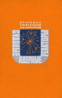 cover of the book Судовые ядерные реакторы