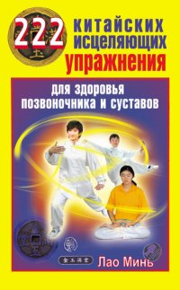 cover of the book Китайский метод лечения позвоночника и суставов. Целительные точки