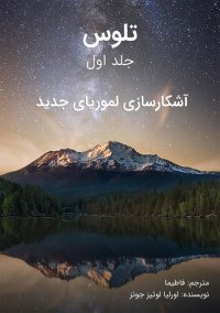 cover of the book تلوس--جلد اول: ????????? ??????? ????: ????, #1