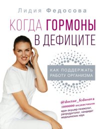 cover of the book Когда гормоны в дефиците: как поддержать работу организма