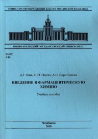 cover of the book Введение в фармацевтическую химию