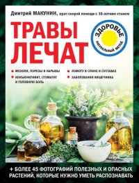 cover of the book Травы лечат