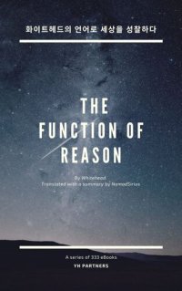 cover of the book 화이트헤드의 언어로 세상을 성찰하다: Function of Reason by Whitehead. Translated by NomadSirius.