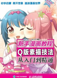 cover of the book 新手漫画教程: Q版素描技法从入门到精通