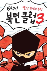 cover of the book 6학년 복면 클럽 3: 빨간 복면의 등장