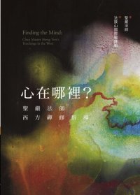 cover of the book 心在哪裡──漢傳佛法在西方