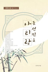 cover of the book 조선민요 아리랑