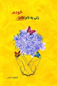 cover of the book زنی به نام خودم