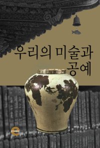 cover of the book 우리의 미술과 공예