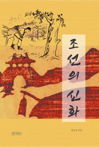 cover of the book 조선의 신화