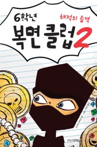 cover of the book 6학년 복면 클럽 2: 해적의 습격