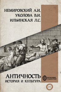 cover of the book Античность: история и культура