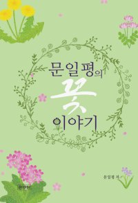 cover of the book 문일평의 꽃 이야기