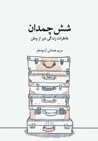 cover of the book شش چمدان--Six Suitcases: خاطرات زندگی دور از وطن