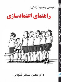 cover of the book مهندسی و مدیریت زندگی: راهنمای اعتمادسازی