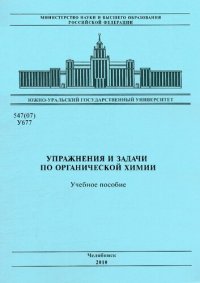 cover of the book Упражнения и задачи по органической химии