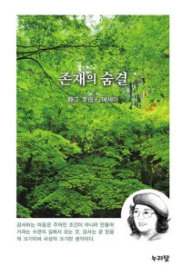 cover of the book 존재의 숨결